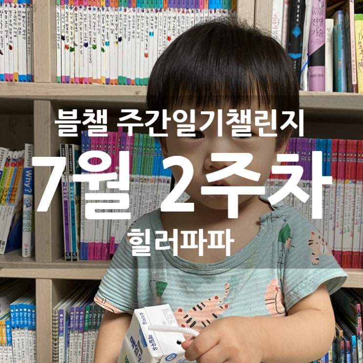 [블챌] 주간일기챌린지 7월 2주 차