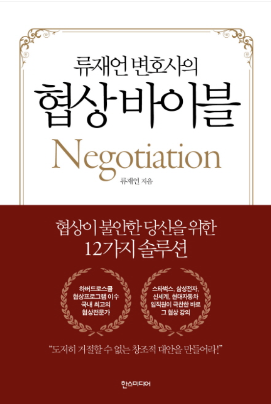 [도서] 류재언 변호사의 협상바이블(Feat.참기에는 너무 아픈 갑과 협상하기, 384쪽)