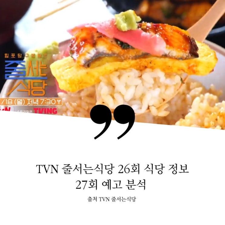  줄서는식당 26회 식당 정보 방이동 달걀장어덮밥 1kg한우곱창덮밥 새우갈비냉우동 샤로수길 나비갈비 왕갈비 빗살로스 LA갈비 아보카도육회 27회 예고 분석 김준호 냉면집 쪽갈비