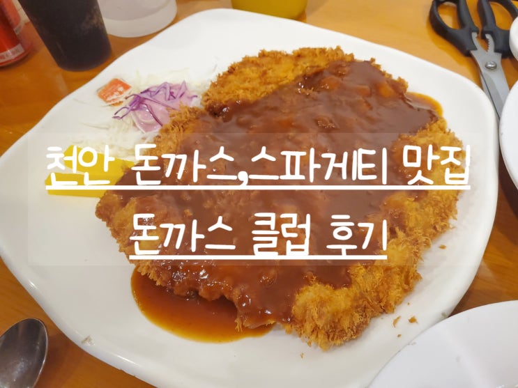  돈까스클럽 천안서북구점 천안 돈까스  스파게티 맛집 언제나 옳은 맛  점심 먹은 후기