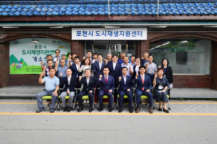  포천시 도시재생지원센터 개소식
