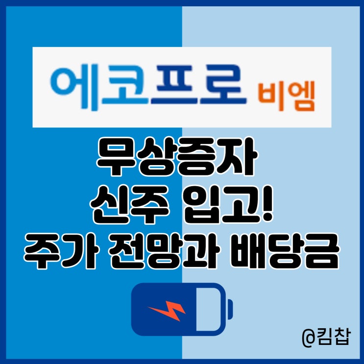  에코프로비엠 무상증자 신주 입고! 주가 전망과 배당금