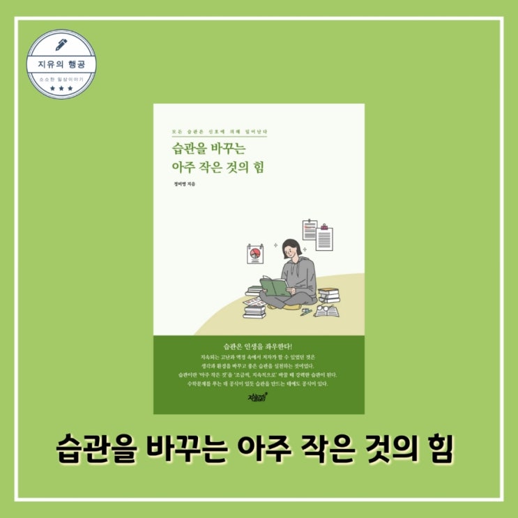  [독서] 습관을 바꾸는 아주 작은 것의 힘 - 작가 정미영ㅣ출판사 지식과감성 추천 자기계발 책
