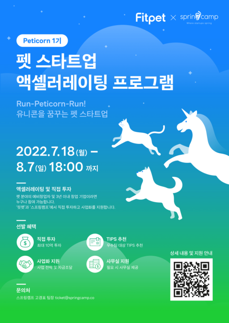 [대학생 대외활동] 2022 펫 스타트업 액셀러레이팅 프로그램 Peticorn 1기 모집 공고