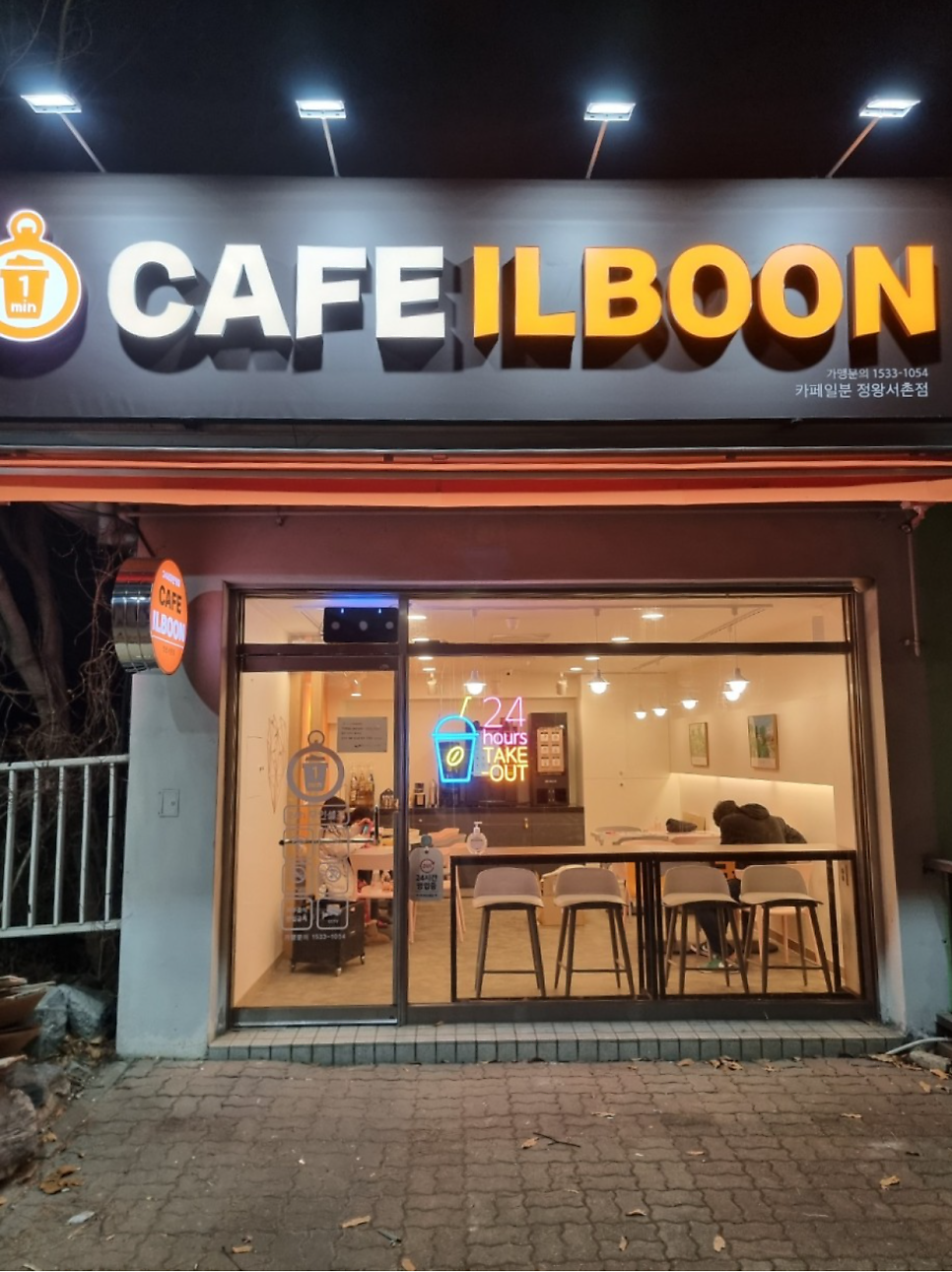 카페일분 정왕서촌점 사진 3