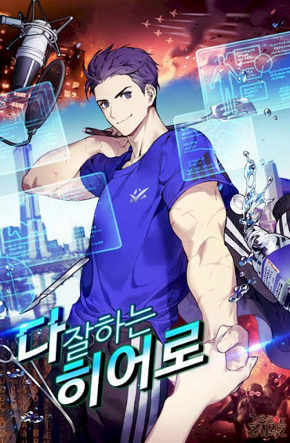  [장르소설 리뷰] 다 잘하는 히어로 - 황규영 [2.5]