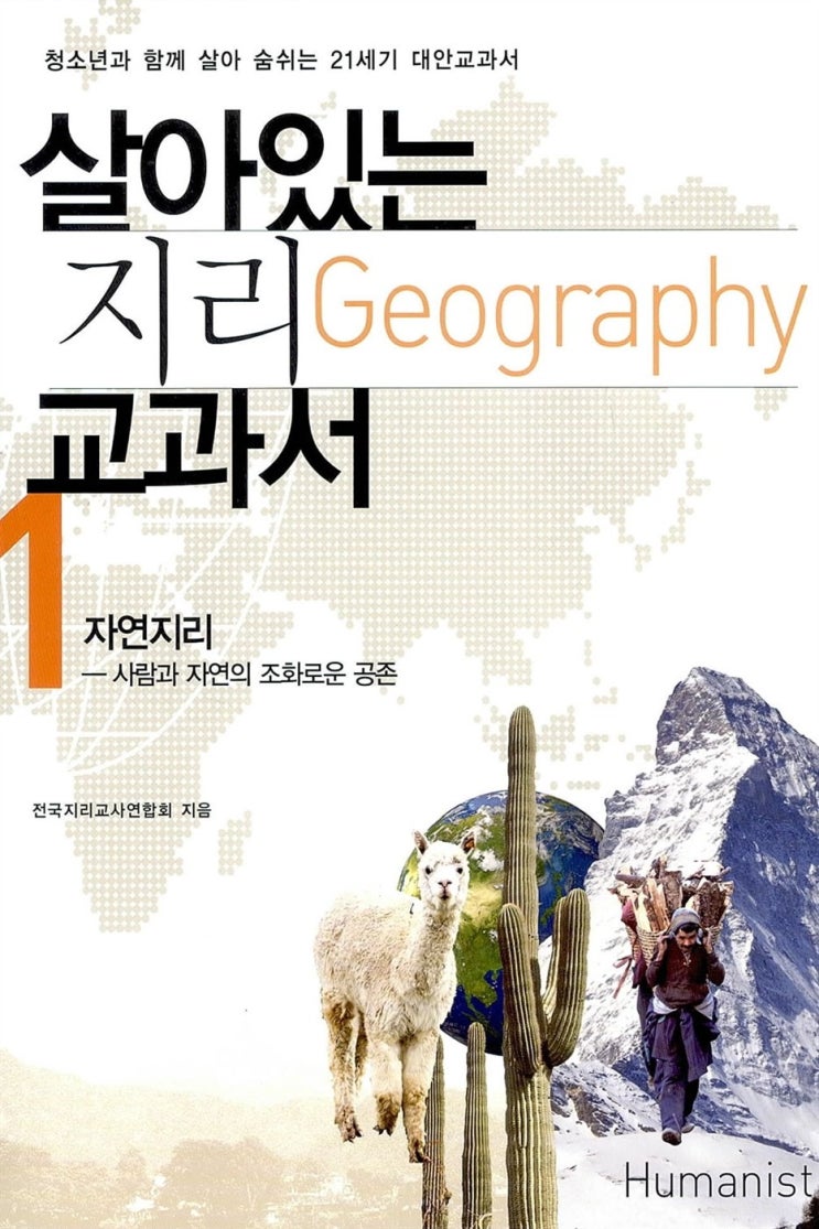  세상을 이해하도록 노력한 책, 《살아있는 지리 교과서 1》(2011)