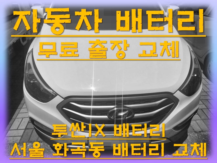  화곡동배터리교환 투싼IX밧데리 무료출장교체_GB90R