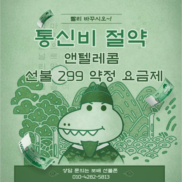 앤텔레콤 선불 299약정 요금제로 통신비 절약하세요! 앤텔레콤 선불 299약정 요금제로 통신비 절약하세요!
