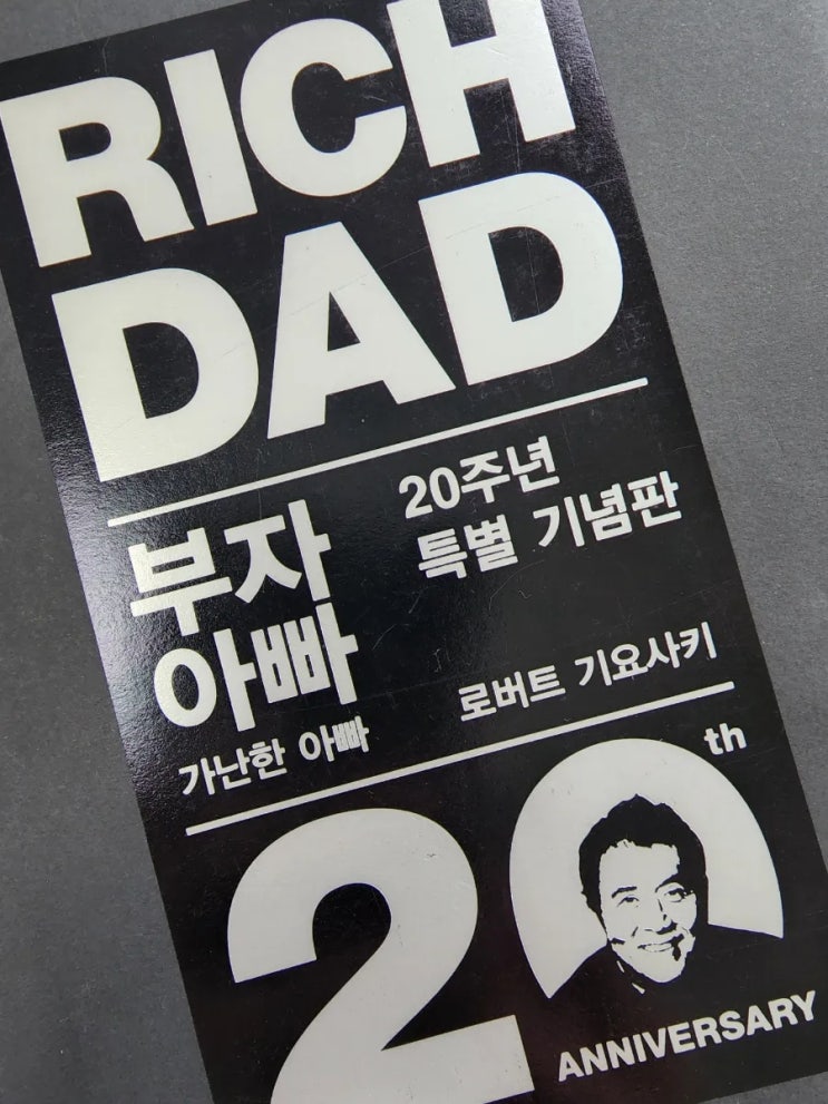  부자아빠 가난한 아빠, 상위 1%만 아는 금융 지능