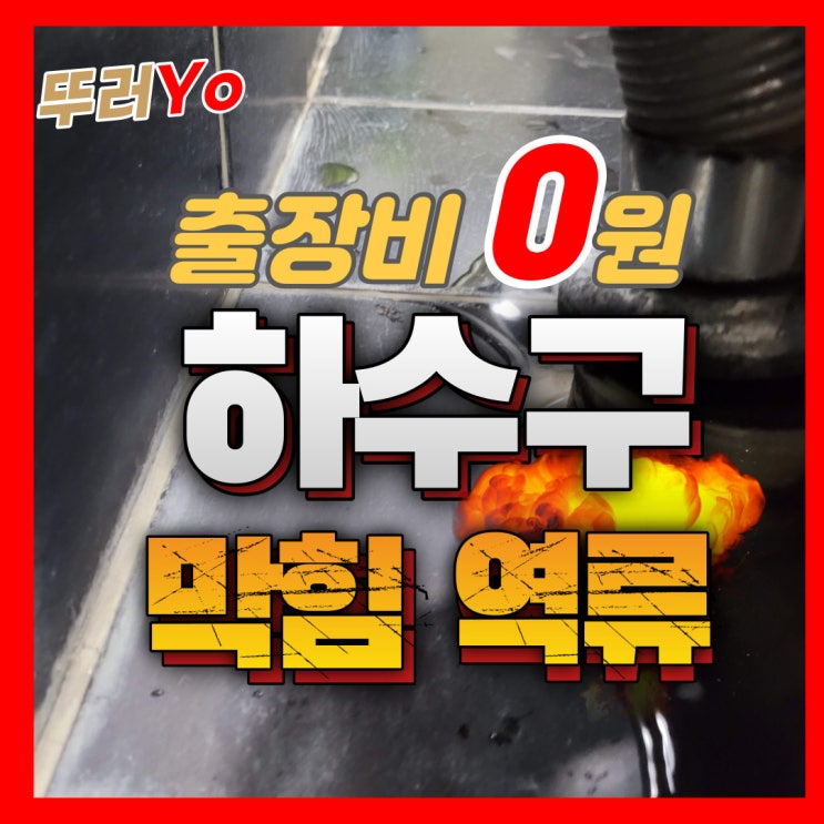  남동구 화장실 세면대 바닥 역류의 원인은 하수구막힘 부평구 뚫는 업체서 해결