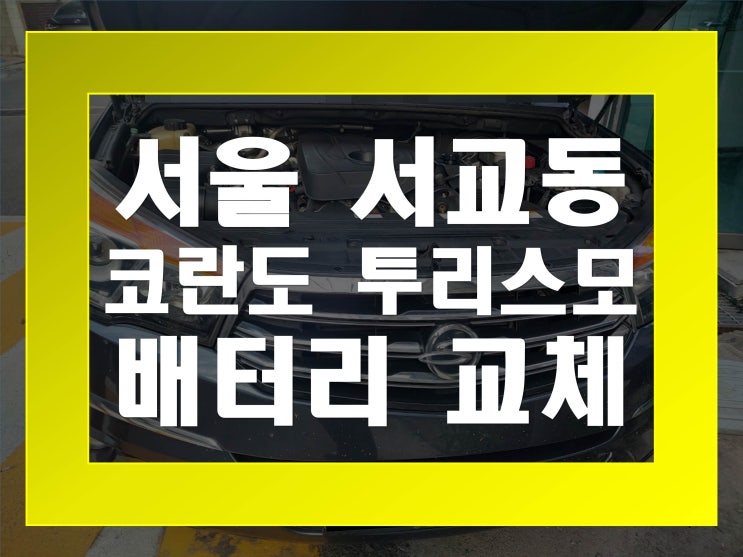  서교동배터리교환 코란도투리스모밧데리 무료출장교체_XP100R