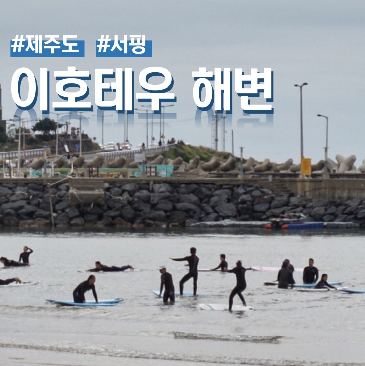 제주 이호테우 해수욕장 서핑의 계절 (ft. 말등대)