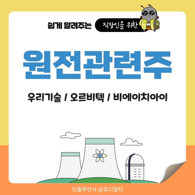  원전관련주 : 우리기술, 오르비텍, 비에이치아이 주가 전망과 분석