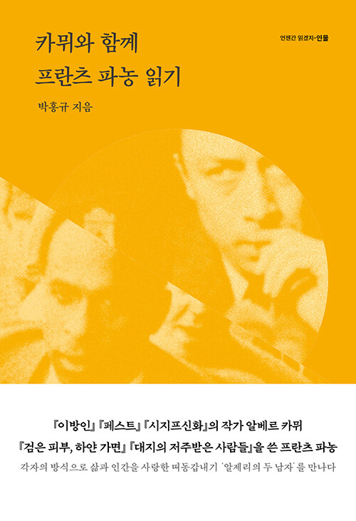 실존주의 철학과 인권운동 카뮈와 함께 프란츠 파농 다시 읽기(feat. 세계대전)