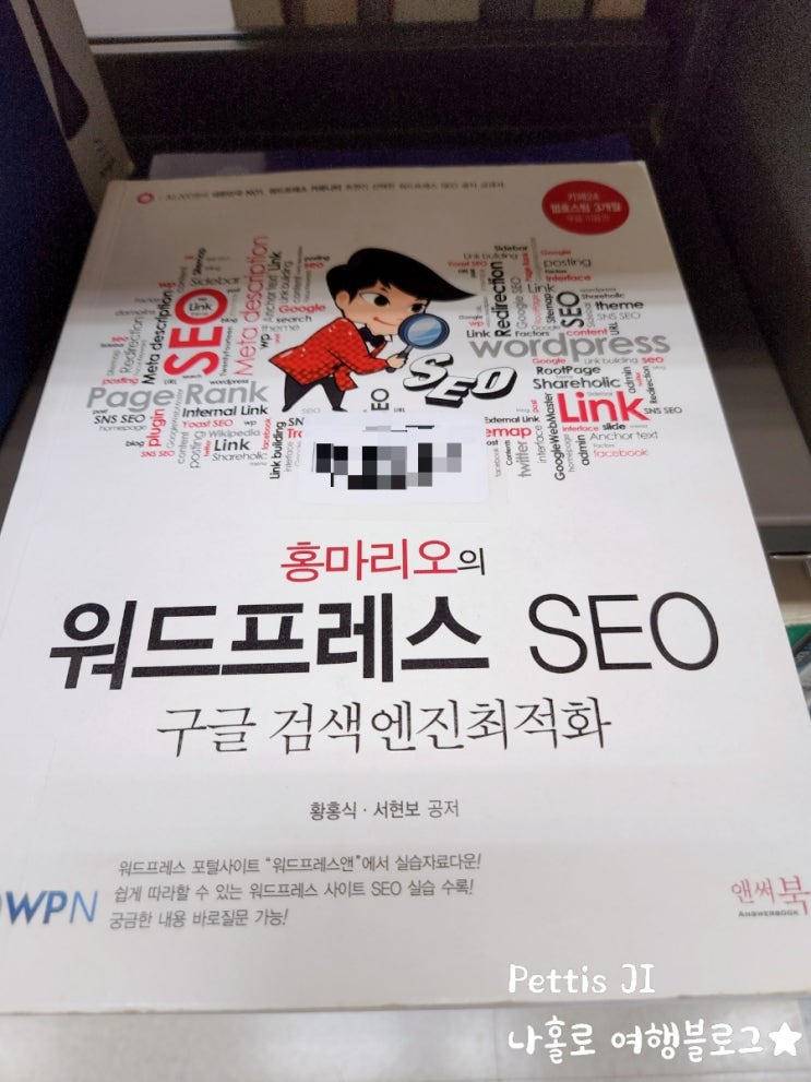 워드프레스 SEO 구글 검색엔진 최적화 홍마리오 .14 #워프기초