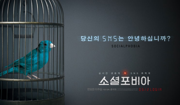  영화 소셜포비아: Socialphobia 후기
