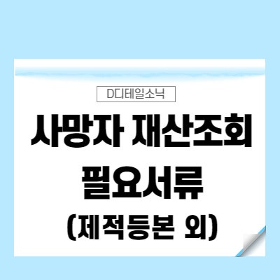  사망자 제적등본 주민등록초본 기본증명서 발급 및 재산조회 신청 방법(인터넷)