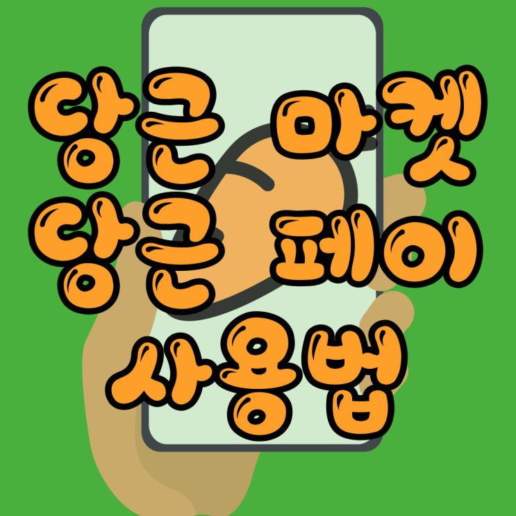  당근페이 사용법 계좌 등록부터 취소 방법 및 수수료까지 알아보자