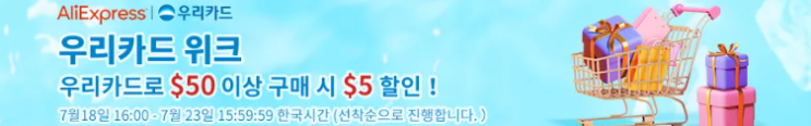 알리익스프레스 프로모션코드 7월 우리카드 위크 & 아웃도어 최대 70% 할인 예고 알리익스프레스 프로모션코드 7월 우리카드 위크 & 아웃도어 최대 70% 할인 예고