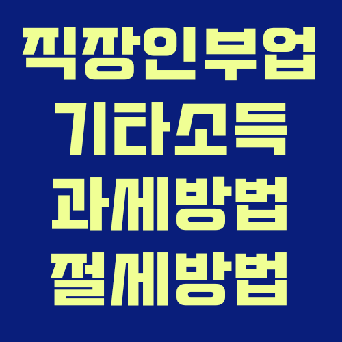  직장인 부업 - 기타소득 과세방법 / 절세 전략 / 필요경비