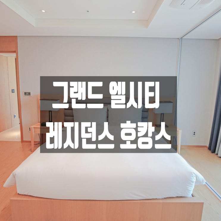 부산으로 떠난 여자 셋! 투룸 숙소 그랜드 엘시티 레지던스 호캉스 후기