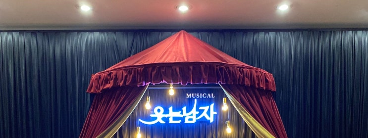  뮤지컬 웃는남자 박은태 첫 공연 관람 후기! 추천!