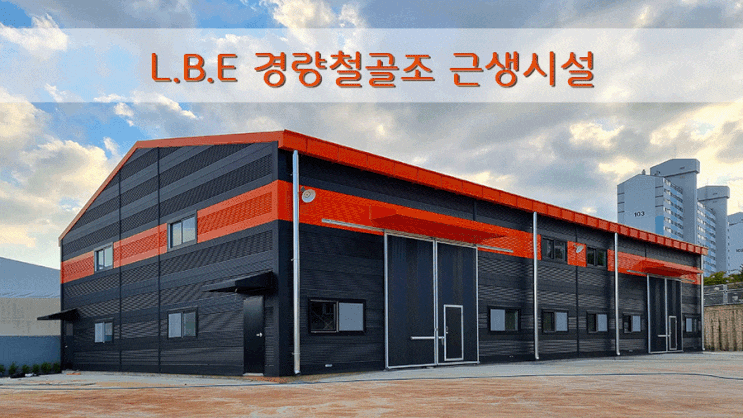  LEB 시스템 경량철골조 근생시설 아산 130평 (본엘이비건설)