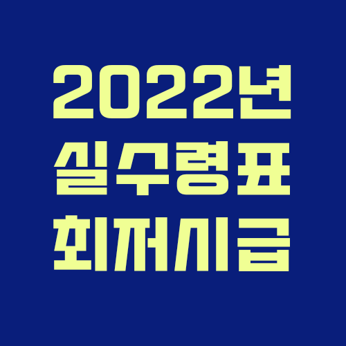 2022년 아르바이트 최저시급 및 주휴수당 / 월급 실수령액