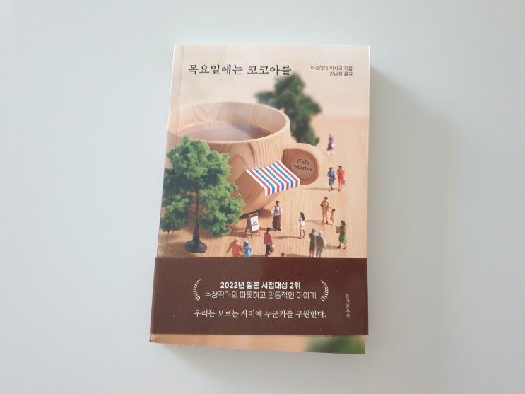  목요일에는 코코아를