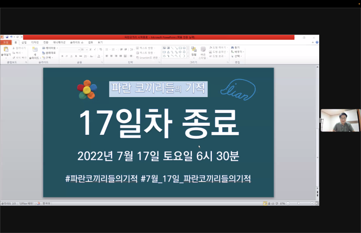  파란 코끼리들의 기적 :: 7월 17일 참여(15번째)