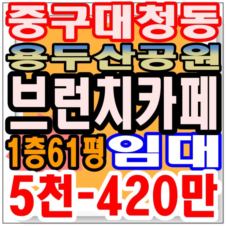  < 중구 남포동 대청동 용두산공원 주변 1층 브런치 카페 맛집 양수 양도> 장사 잘 되는 귀한 매물,  좋은 기회, 창업, 사업이전, 돈 버는 방법, 부산 부동산
