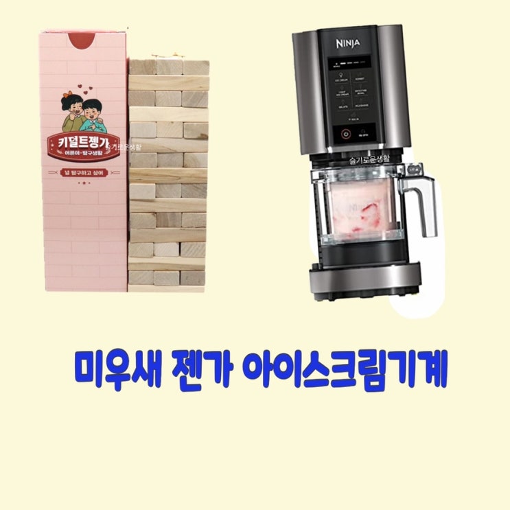 미우새 이상민 아이스크림기계 김종민 젠가 301회 아이템