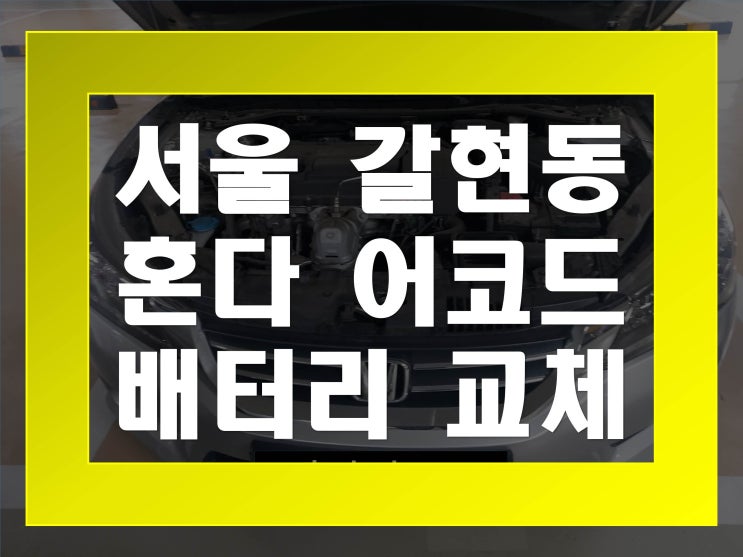  갈현동배터리교환 혼다어코드밧데리 무료출장교체_TX80L