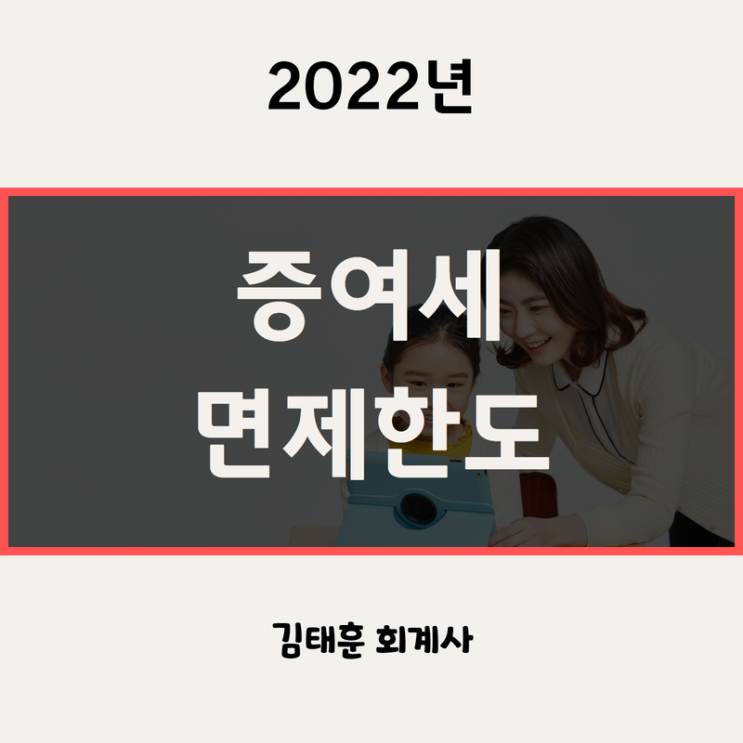  증여세 면제한도 - 부모, 자녀, 형제, 자매, 손자, 타인 [2022년]