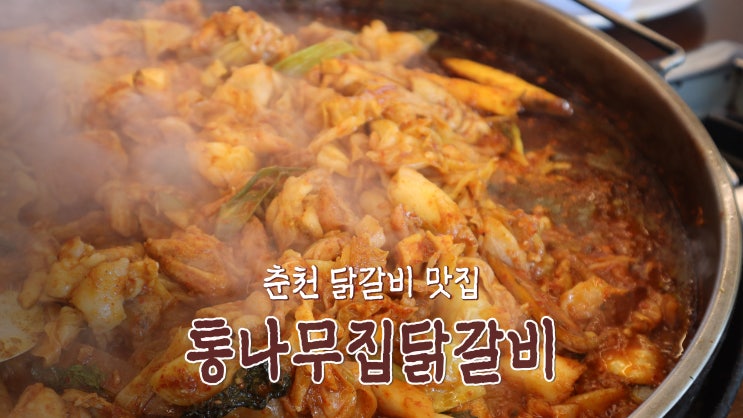 [춘천 맛집] 입소문대로 맛있었던 '통나무집닭갈비'