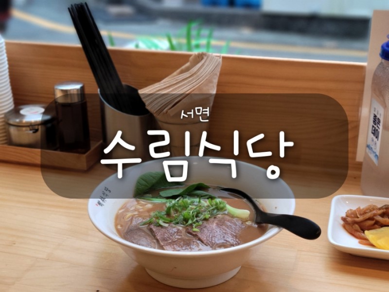 부산 탄탄면, 우육탕면 맛집 '수림식당 서면점' : 네이버 블로그