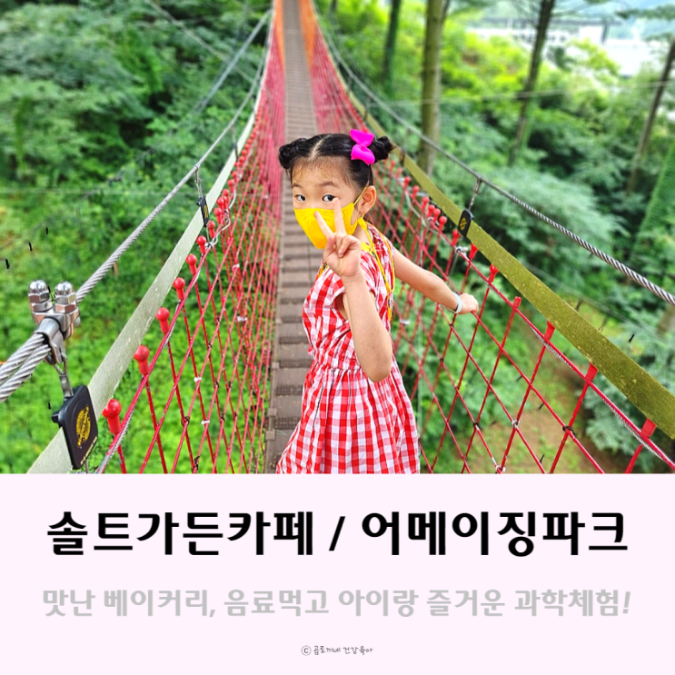 포천 카페추천 아이와 다녀 온 어메이징파크 솔트가든 포천 카페추천 아이와 다녀 온 어메이징파크 솔트가든