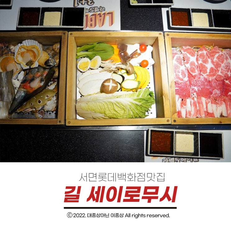  [서면롯데백화점맛집] 서면역 점심으로도 손색없는 편백찜맛집 "길 세이로무시"