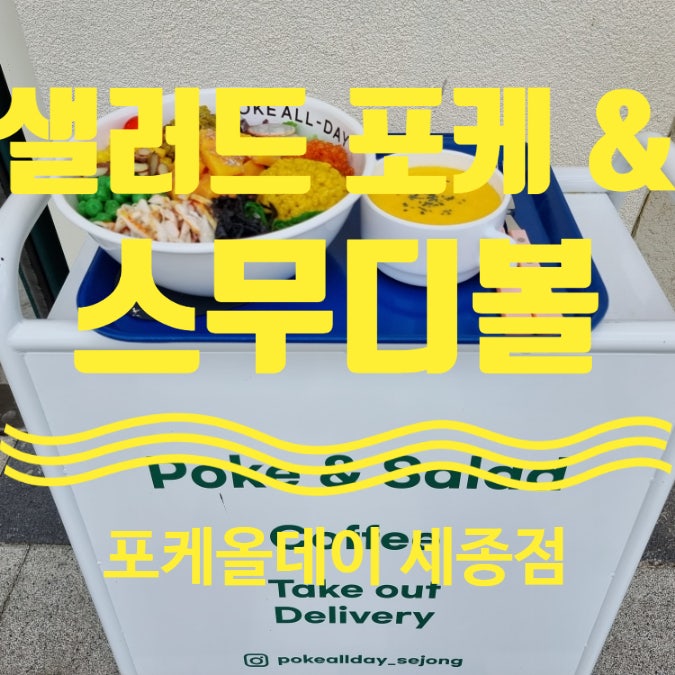  세종샐러드 세종브런치 포케올데이 스무디볼 먹었어요