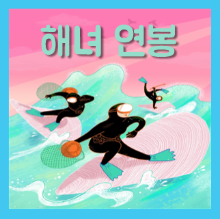  해녀 수입 연봉 초봉 월급 평균 수입 되는법 알아봐요