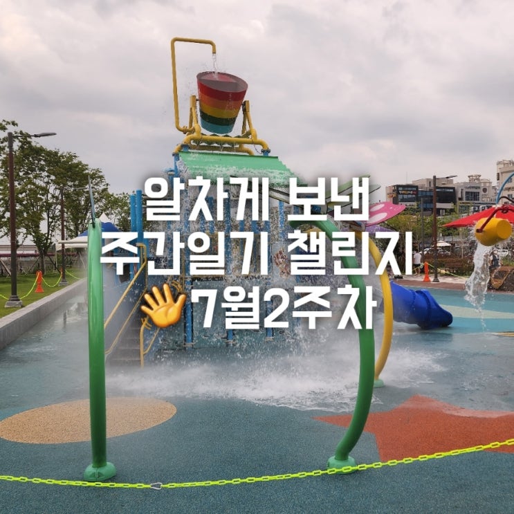 7월2주차 주간일기챌린지 7월2주차 주간일기챌린지