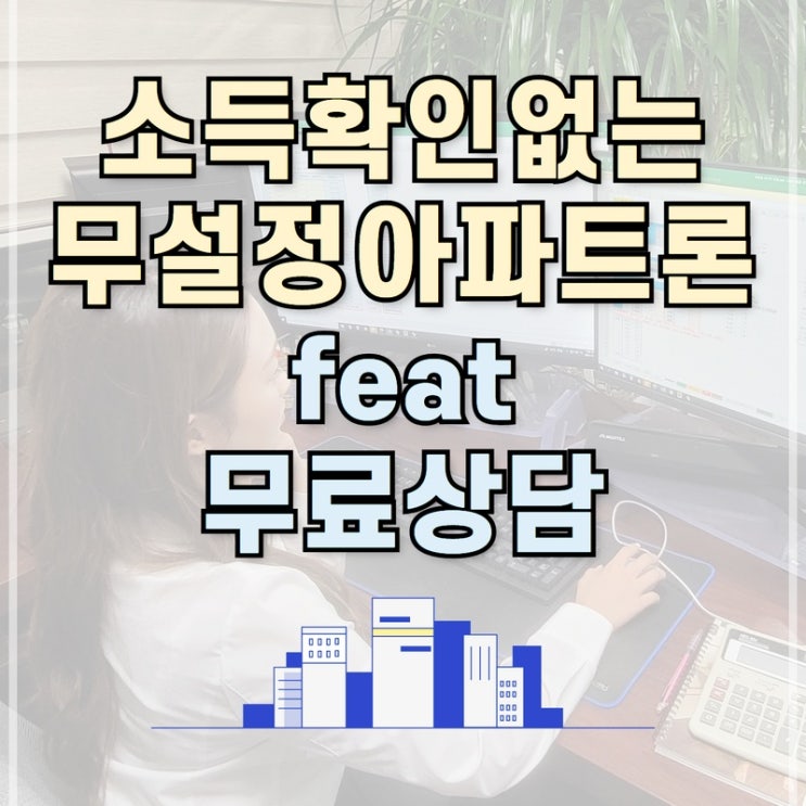  무설정아파트론 보기 쉽게 정리했습니다.