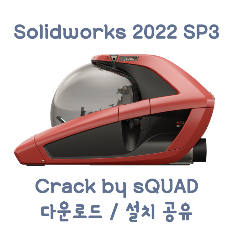[ISO down] Solidworks 2022 SP3(cracked by sQUAD) 크랙버전 다운 및 설치를 한방에