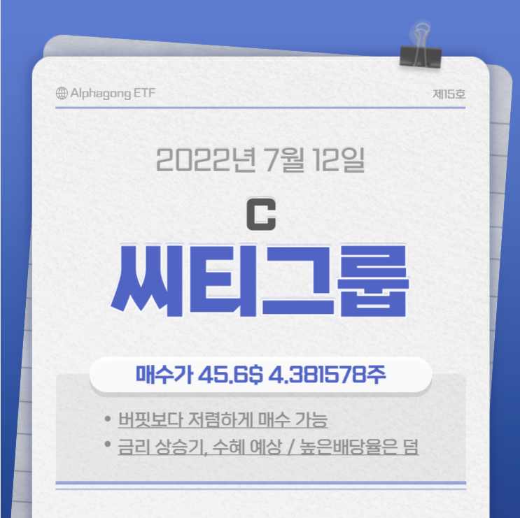  15호 알파공 ETF - 배당이 매력적인 버핏도 투자하는 금융회사, 씨티그룹(C)