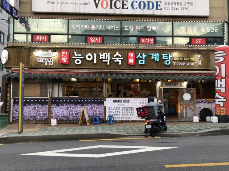  복날엔 군자 능이 삼계탕 [기와집 능이백숙]