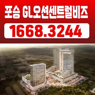  평택포승 gl오션센트럴비즈 포승읍 만호리 지산,섹션오피스,상가 청약 및 분양가격 모델하우스 투자메리트 입지안내