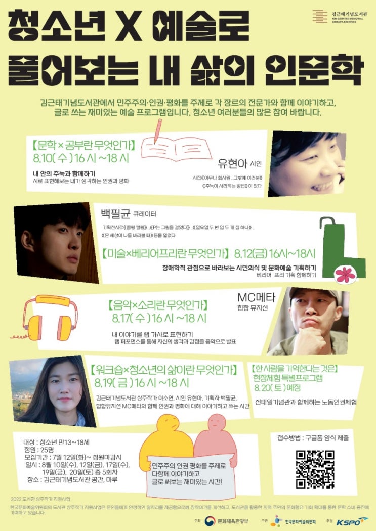 [청소년 대외활동] 김근태기념도서관, 청소년X예술로 풀어보는 내 삶의 인문학