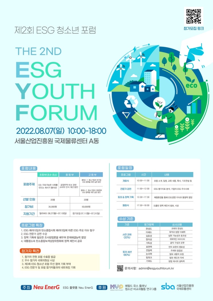 [청소년 대외활동] 제 2회 ESG 청소년 포럼 (The 2nd ESG Youth Forum)