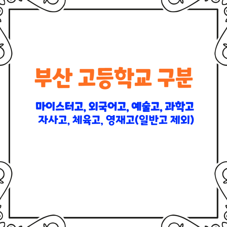 부산 고등학교 분류(일반고 제외) - 영재고, 과학고, 외국어고, 국제고, 예술고, 자사고, 체육고, 마이스터고 부산 고등학교 분류(일반고 제외) - 영재고, 과학고, 외국어고, 국제고, 예술고, 자사고, 체육고, 마이스터고